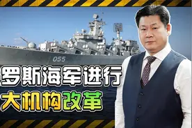 俄军的重大改革：俄海军将统帅四大海军舰队和一个区域舰队视频封面