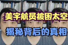 揭露美宇航员被困太空背后的真相视频封面