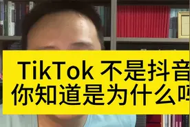 TikTok不是抖音，你知道是为什么吗？视频封面