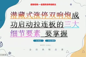 潜藏式涨停双响炮成功启动连板拉升的3大细节要素要掌握视频封面