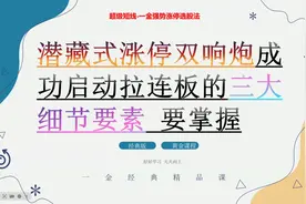 潜藏式涨停双响炮成功启动连板拉升的3大细节要素要掌握视频封面
