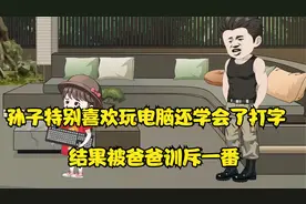 孙子特别喜欢玩电脑，还学会了打字，结果被爸爸训斥一番视频封面