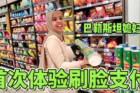 巴勒斯坦媳妇第一次见刷脸支付，整个人懵了：中国生活真方便！视频封面