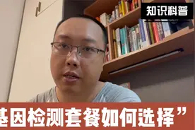 基因检测套餐如何选择.mp4视频封面