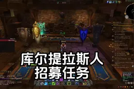 魔兽世界新种族怎么招募（联盟库尔提拉斯人篇）视频封面