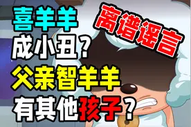 离谱，喜羊羊父母也成人渣了？【辟谣】喜羊羊与灰太狼羊村守护者视频封面