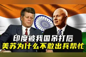 1962年对印反击战，印度被我国吊打，美苏两国为何却不敢出兵帮忙视频封面