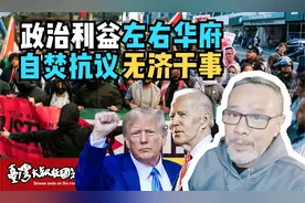 美国不会派兵参战吗，拜登跟特朗普神仙打架，巴以冲突让凡人遭殃视频封面