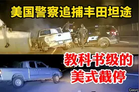 美国警察追捕被盗的丰田坦途，上演教科书级美式截停PIT视频封面