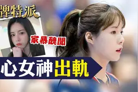 【金牌特派】排球女神上场热舞撩人!场下出轨家暴老公!视频封面