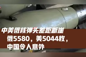 中美俄核弹头差距断崖：俄5580，美5044枚，中国令人意外视频封面