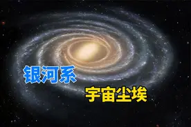 直径10万光年，拥有1000亿颗恒星，银河系只是宇宙中的一粒沙子？视频封面