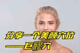 分享一个美颜穴位——巨髎穴视频封面