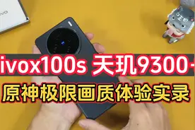 vivo X100s 首发天玑9300+原神极限画质 60FPS实测数据在视频结尾视频封面