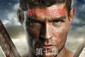 一口气看完（斯巴达克斯第二季）视频封面