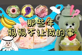 那些年妈妈不让做的事，跨季节吃冰，缩小100倍炒冰？