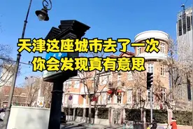 天津这座城市去了一次，你会发现真有意思