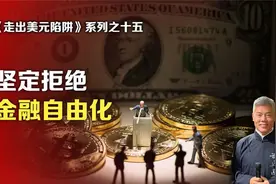 《走出美元陷阱》系列之十五：坚定拒绝金融自由化视频封面