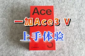 1850拿下一加Ace3V，跑分差点闹笑话视频封面