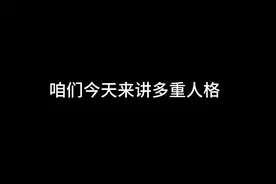 什么是多重人格？