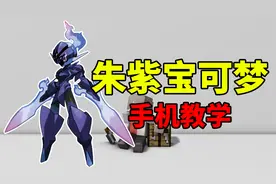 我的世界教学：如果使用手机玩上，超级好玩的朱紫宝可梦？