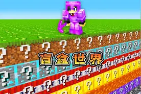 大佬勇闯盲盒世界。你喜欢开盲盒吗？视频封面