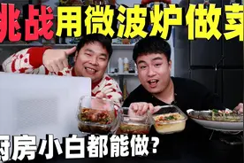 挑战用微波炉做菜，号称厨房小白都能几分钟出餐，有现炒的好吃吗视频封面