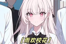 国内顶级财阀千金柳如烟，竟然对我感兴趣视频封面