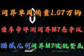华为问界单周销量1.07万辆：懂车帝评测问界M7惹争议，续航垫底视频封面