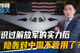 见识过解放军的实力后，美军要做重大调整，隐轰对中国不管用了？视频封面