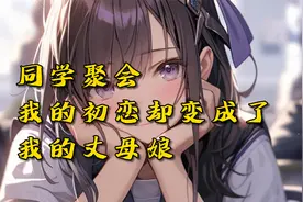 《错爱初恋》QQ阅读看后续！同学聚会上我的初恋成了我的丈母娘！视频封面