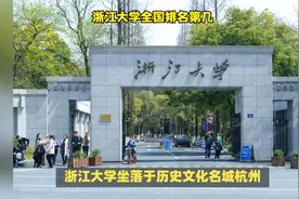浙江大学全国排名第几视频封面