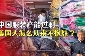 中国服装产能过剩，美国人怎么从来不抱怨_