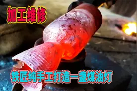铁匠一顿敲敲打打，纯手工打造一盏煤油灯，这活干得有模有样