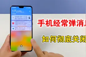 手机经常推送消息通知，如何彻底关闭，教你设置方法视频封面