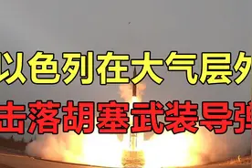 以色列大气层外击落胡塞武装导弹，为首次在太空进行的战斗视频封面