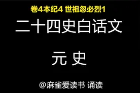 二十四史《元史》白话文：卷4本纪4 世祖忽必烈1视频封面