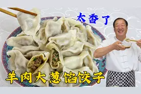 羊肉大葱馅，老厨教调饺子馅的配方，和饺子面的秘诀，皮薄馅更香