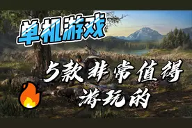 5款非常值得游玩的PC平台单机游戏大作！视频封面
