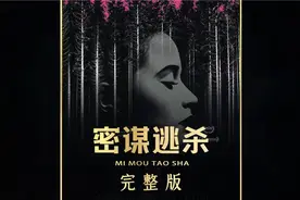 <蜜谋逃杀>什么叫塑料姐妹情，这部电影给你一个答案！电影解说视频封面