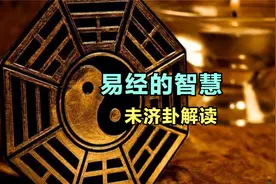 解读未济卦：探索未来的变化与应对之道视频封面