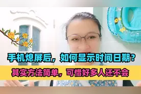 手机熄屏后，如何显示时间日期？其实方法简单，可惜好多人还不会视频封面