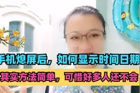 手机熄屏后，如何显示时间日期？其实方法简单，可惜好多人还不会