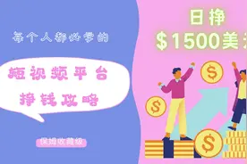 保姆级短视频创作攻略！如何定位、选题、变现，一期视频告诉你！