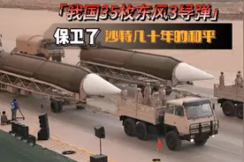 沙特耗资35亿从中国购买的东风3导弹，守护了他们几十和平安稳！视频封面