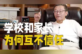 【王德峰】家长和学校互不信任，问题根源到底在哪儿?视频封面