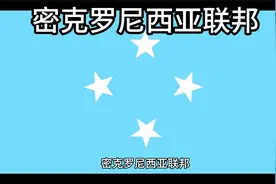 百科：国家介绍 密克罗尼西亚联邦