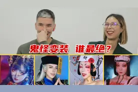 老外看中国式恐怖：鬼怪变装最爱谁？视频封面
