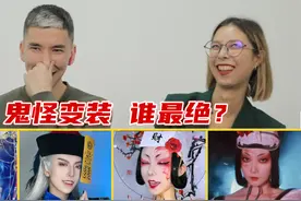 老外看中国式恐怖：鬼怪变装最爱谁？视频封面