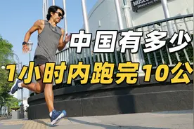 中国有多少人能在1小时内跑完10公里？视频封面